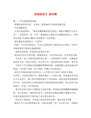 逆境能成才,演讲稿 
