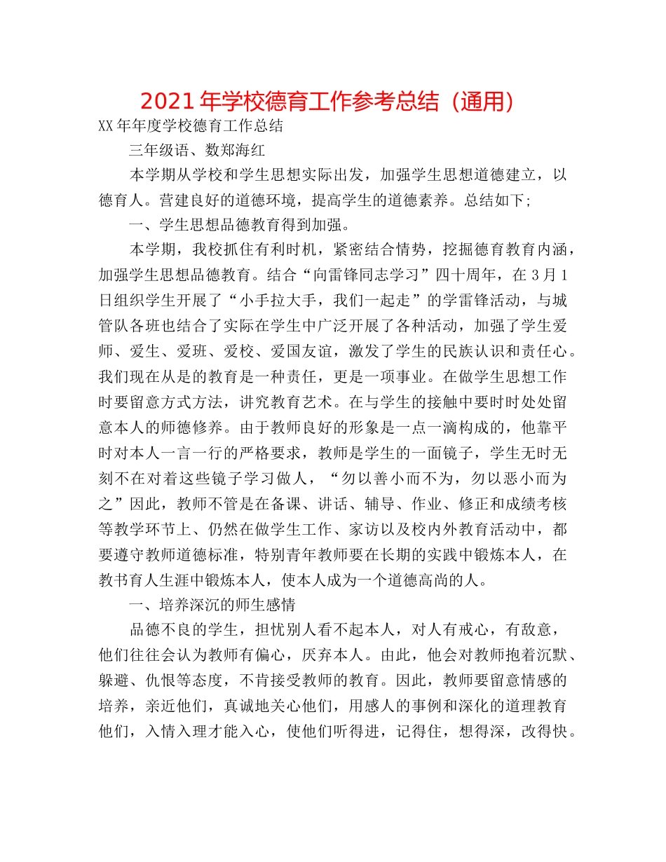 2024年学校德育工作参考总结（通用） _第1页