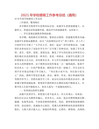 2024年学校德育工作参考总结（通用） 