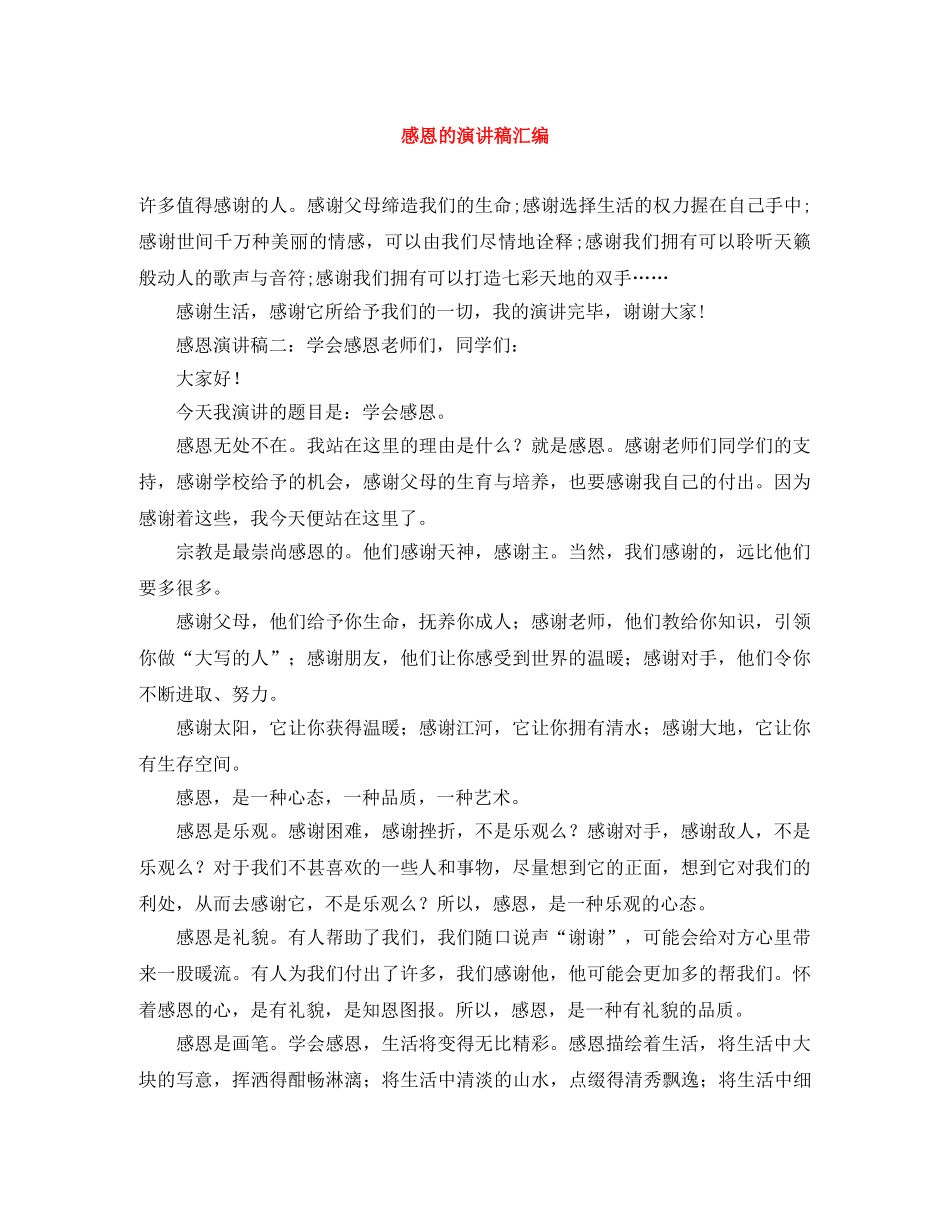 感恩的演讲稿汇编 _第1页