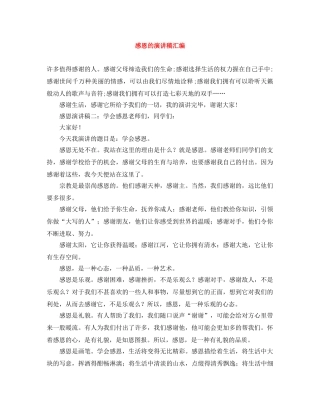 感恩的演讲稿汇编 