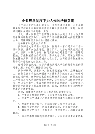 企业规章制度不为人知的法律效用