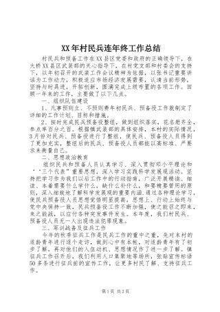 XX年村民兵连年终工作总结
