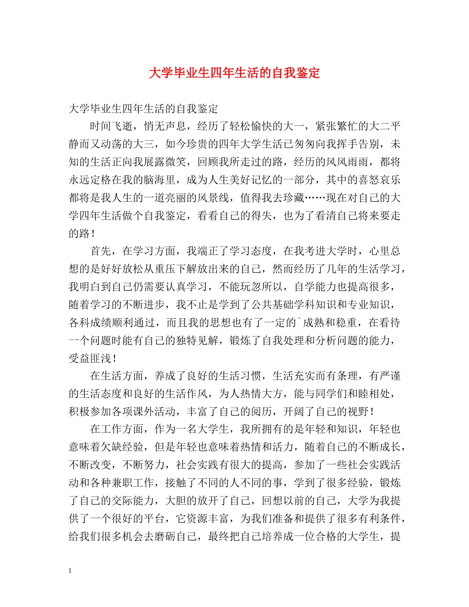 大学毕业生四年生活的自我鉴定 _第1页