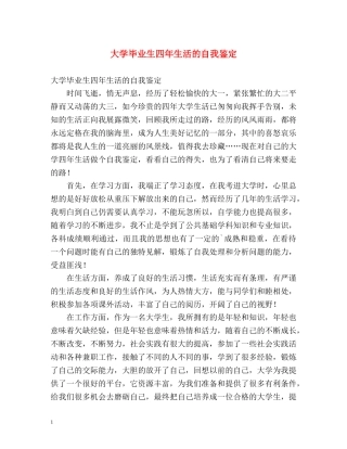 大学毕业生四年生活的自我鉴定 