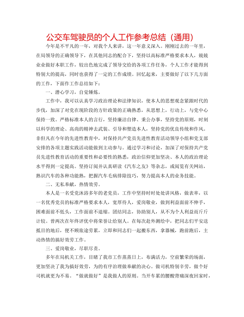 公交车驾驶员的个人工作参考总结（通用） _第1页