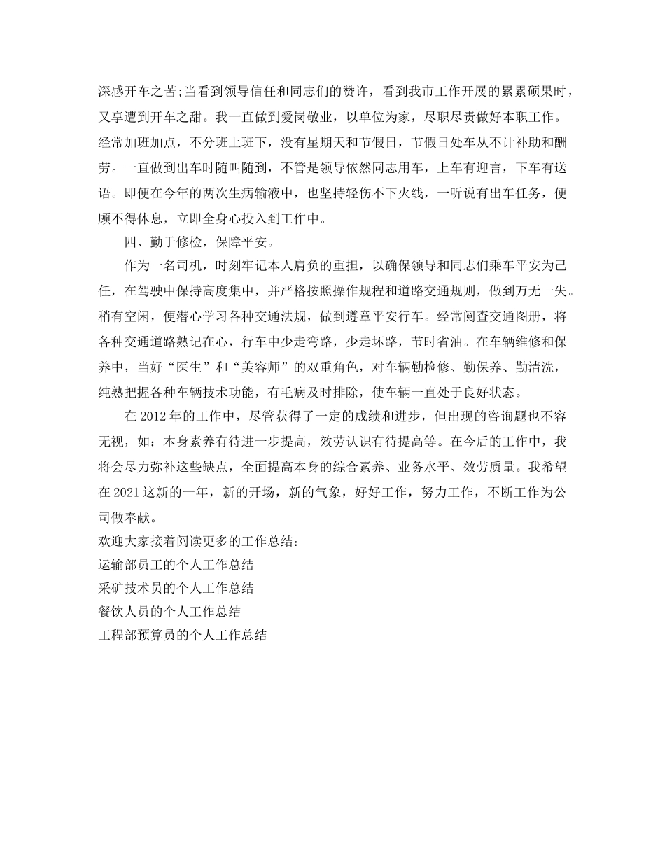 公交车驾驶员的个人工作参考总结（通用） _第2页