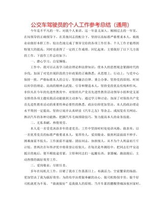 公交车驾驶员的个人工作参考总结（通用） 