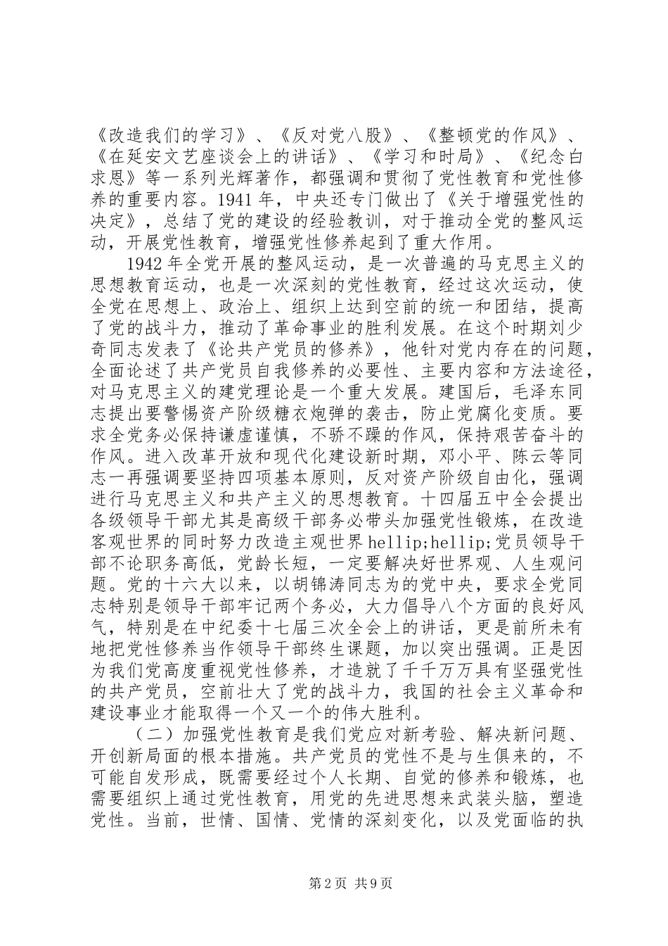 当前的党性要求_第2页