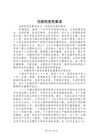 当前的党性要求