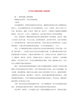关于医生和教师竞聘上岗演讲稿 