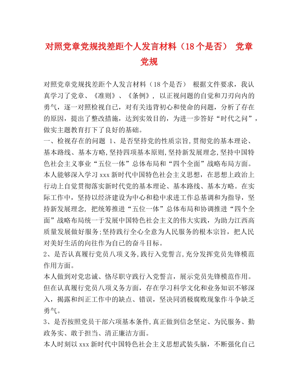 对照党章党规找差距个人发言材料（18个是否） 党章党规 _第1页