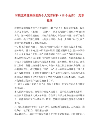 对照党章党规找差距个人发言材料（18个是否） 党章党规 