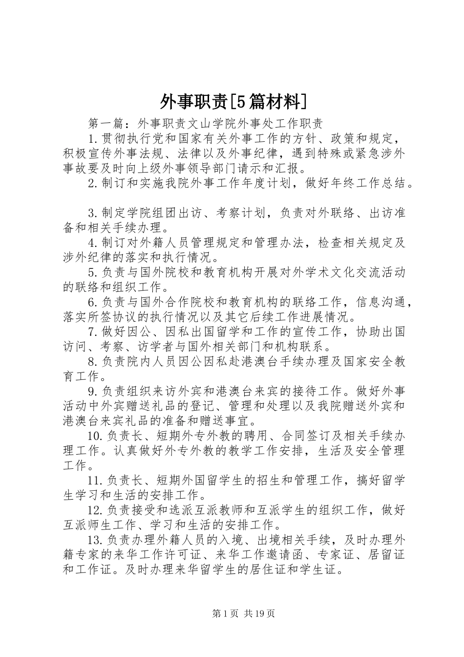 外事职责[5篇材料]_第1页