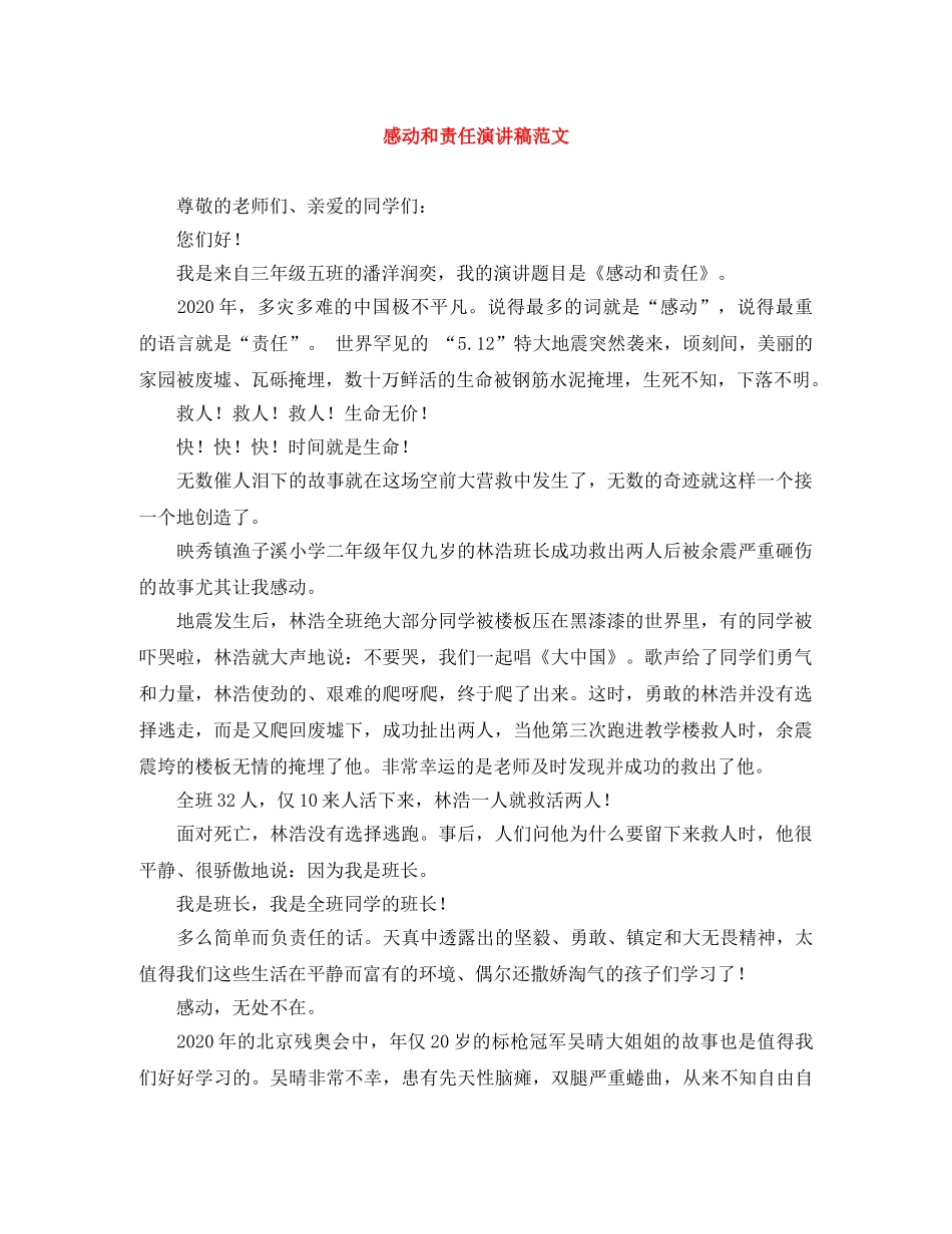 感动和责任演讲稿范文 _第1页