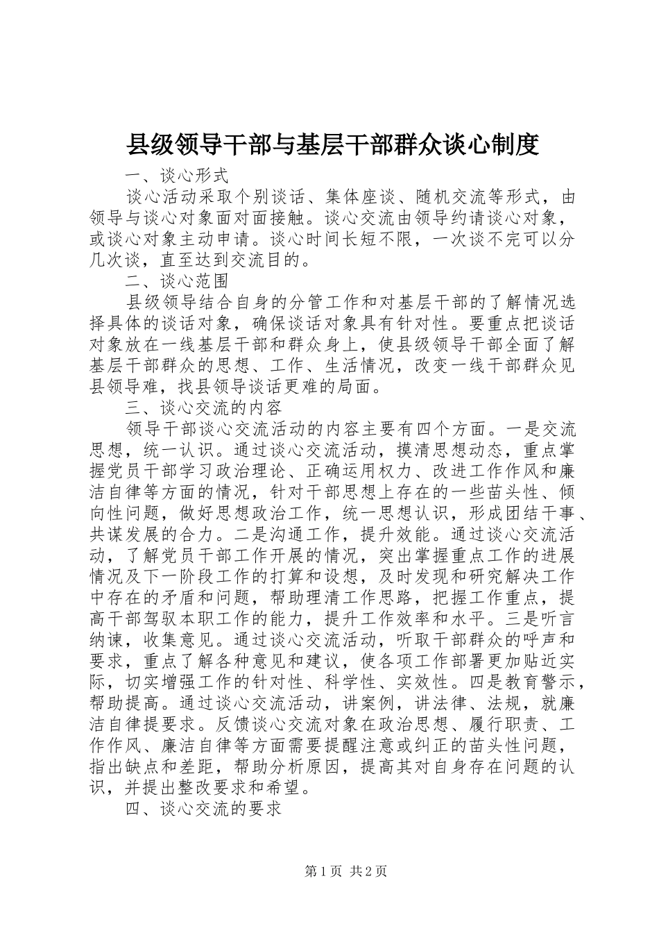 县级领导干部与基层干部群众谈心制度_第1页