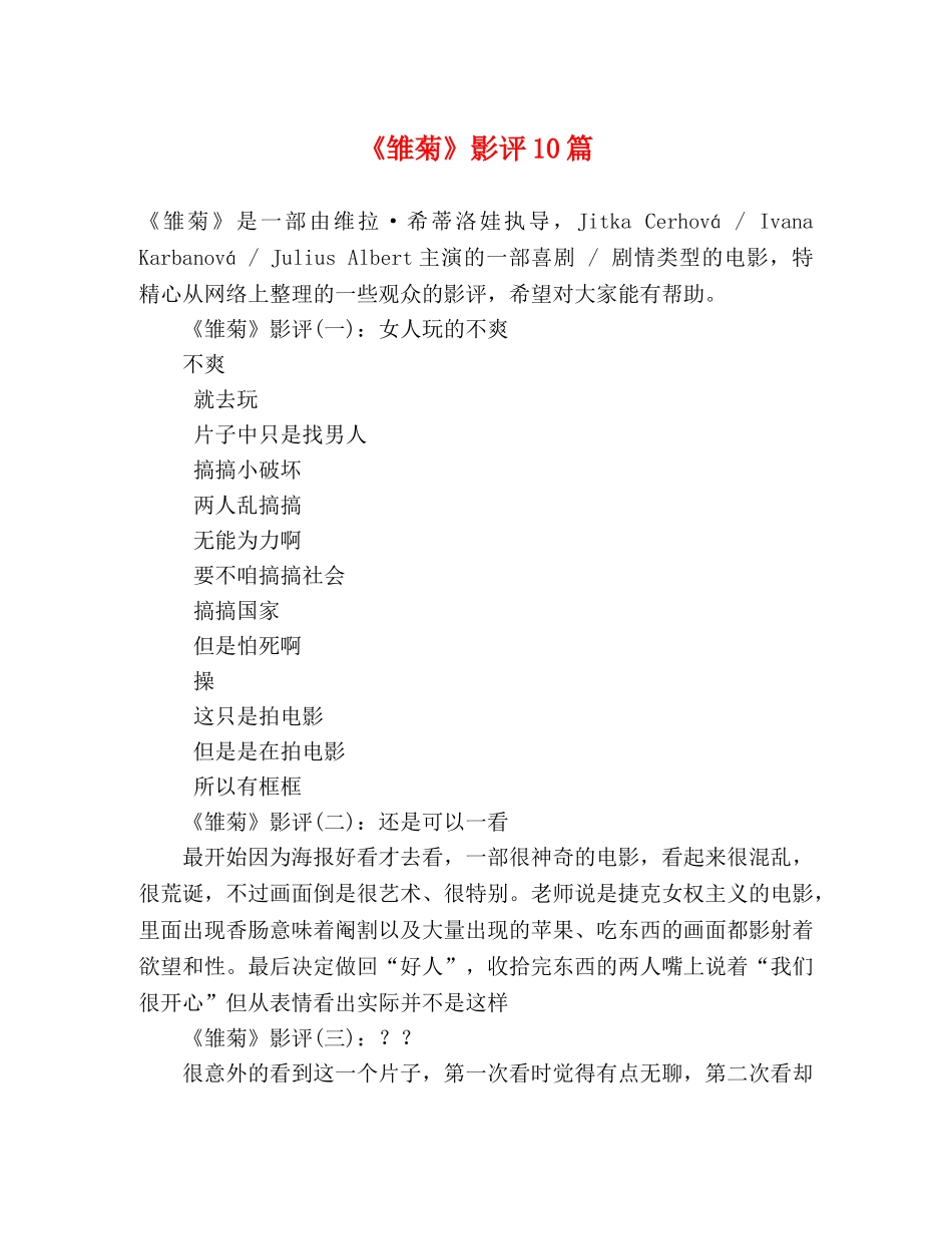 《雏菊》影评10篇 _第1页