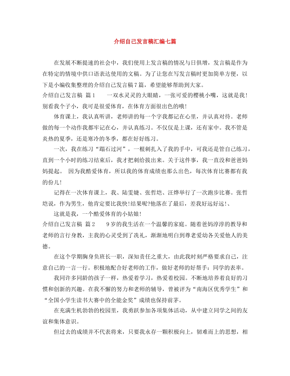 介绍自己发言稿汇编七篇 _第1页
