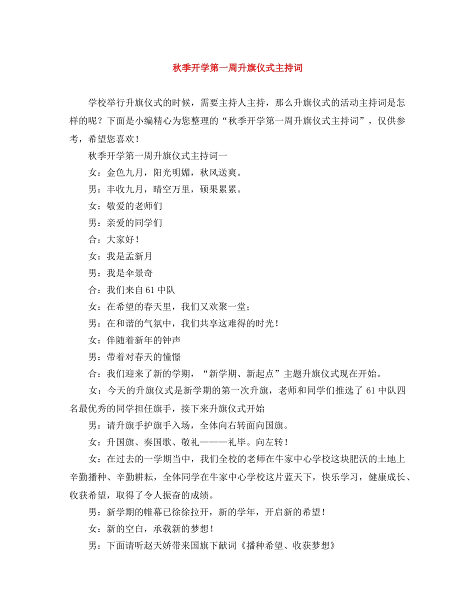 秋季开学第一周升旗仪式主持词 _第1页