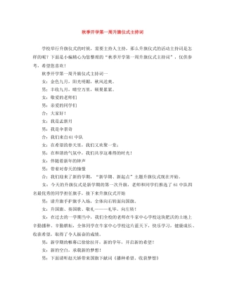 秋季开学第一周升旗仪式主持词 