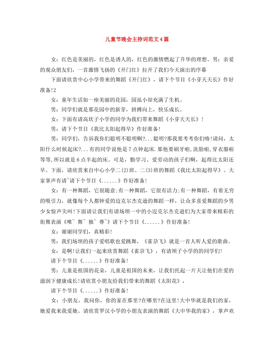 儿童节晚会主持词范文4篇 _第1页