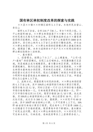 国有林区林权制度改革的探索与实践