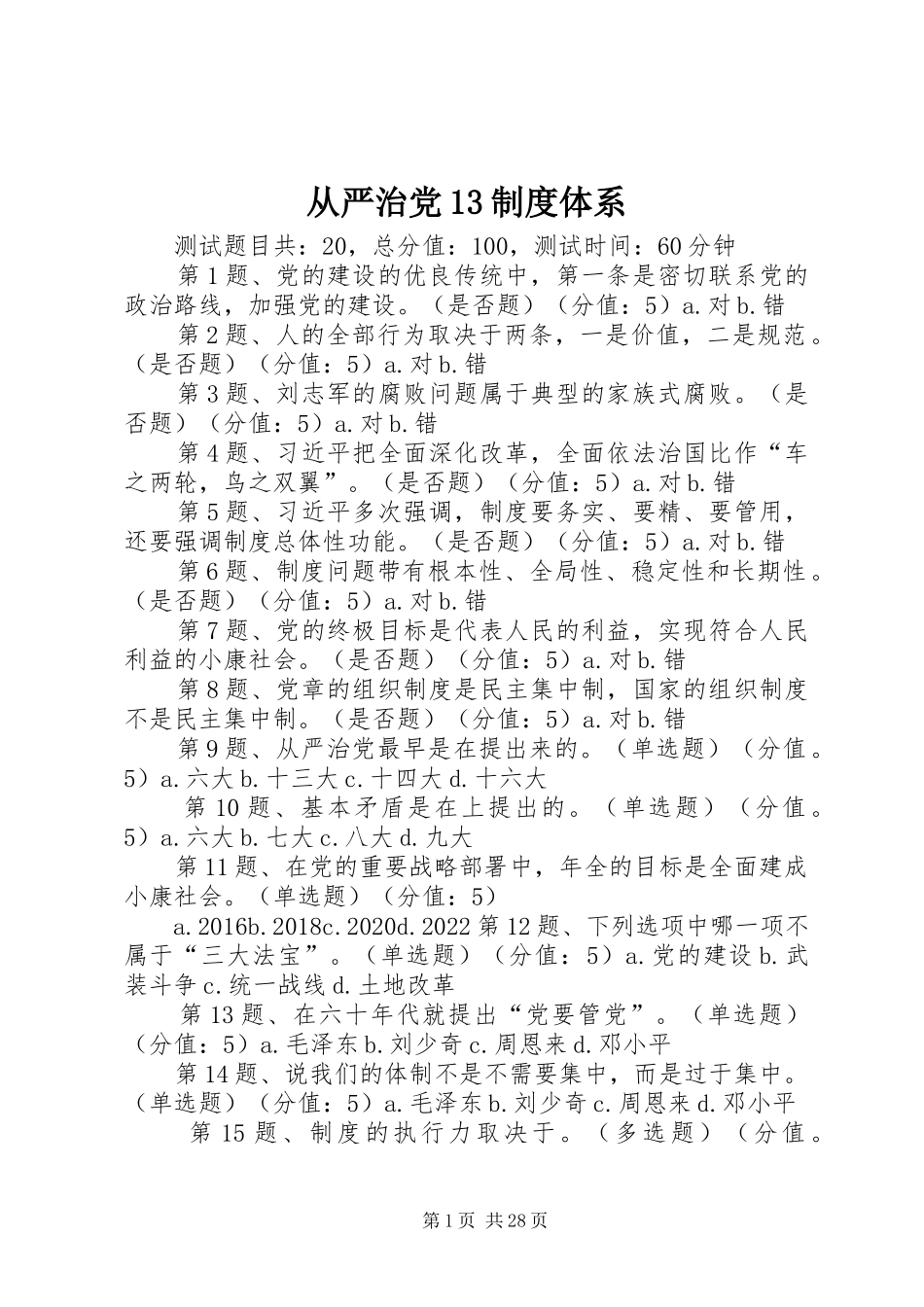 从严治党13制度体系_第1页