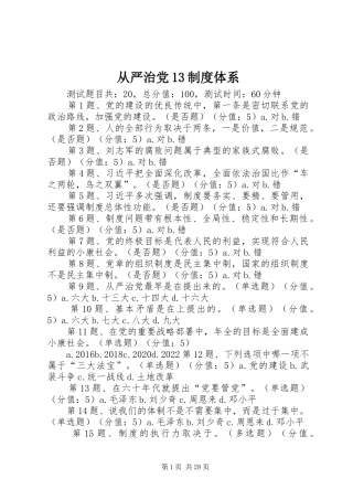 从严治党13制度体系