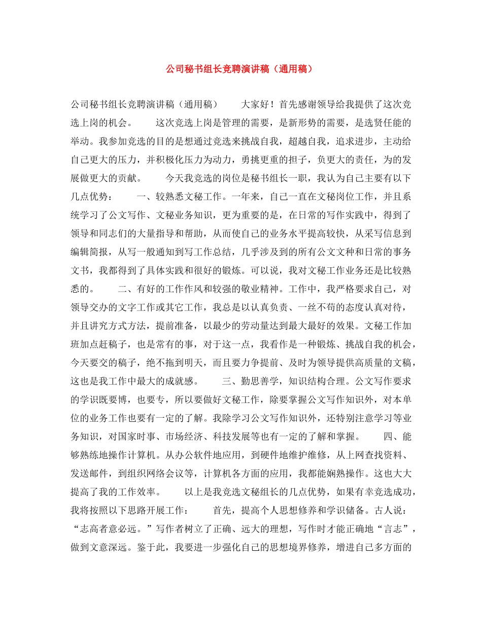 公司秘书组长竞聘演讲稿（通用稿） _第1页
