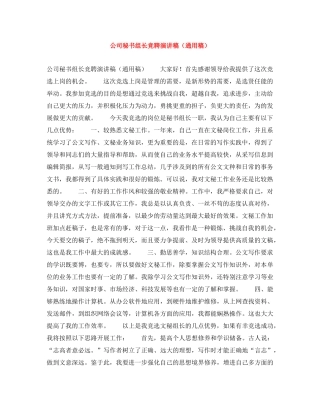 公司秘书组长竞聘演讲稿（通用稿） 