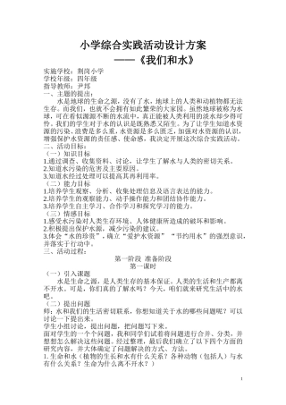 小学综合实践活动-我们和水-设计方案
