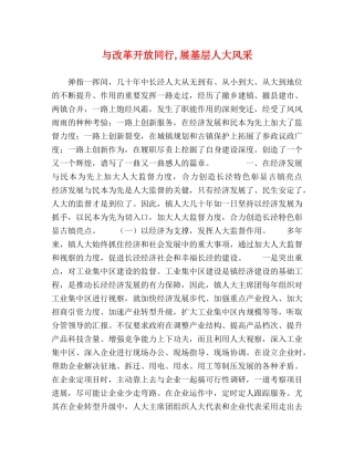 与改革开放同行,展基层人大风采 