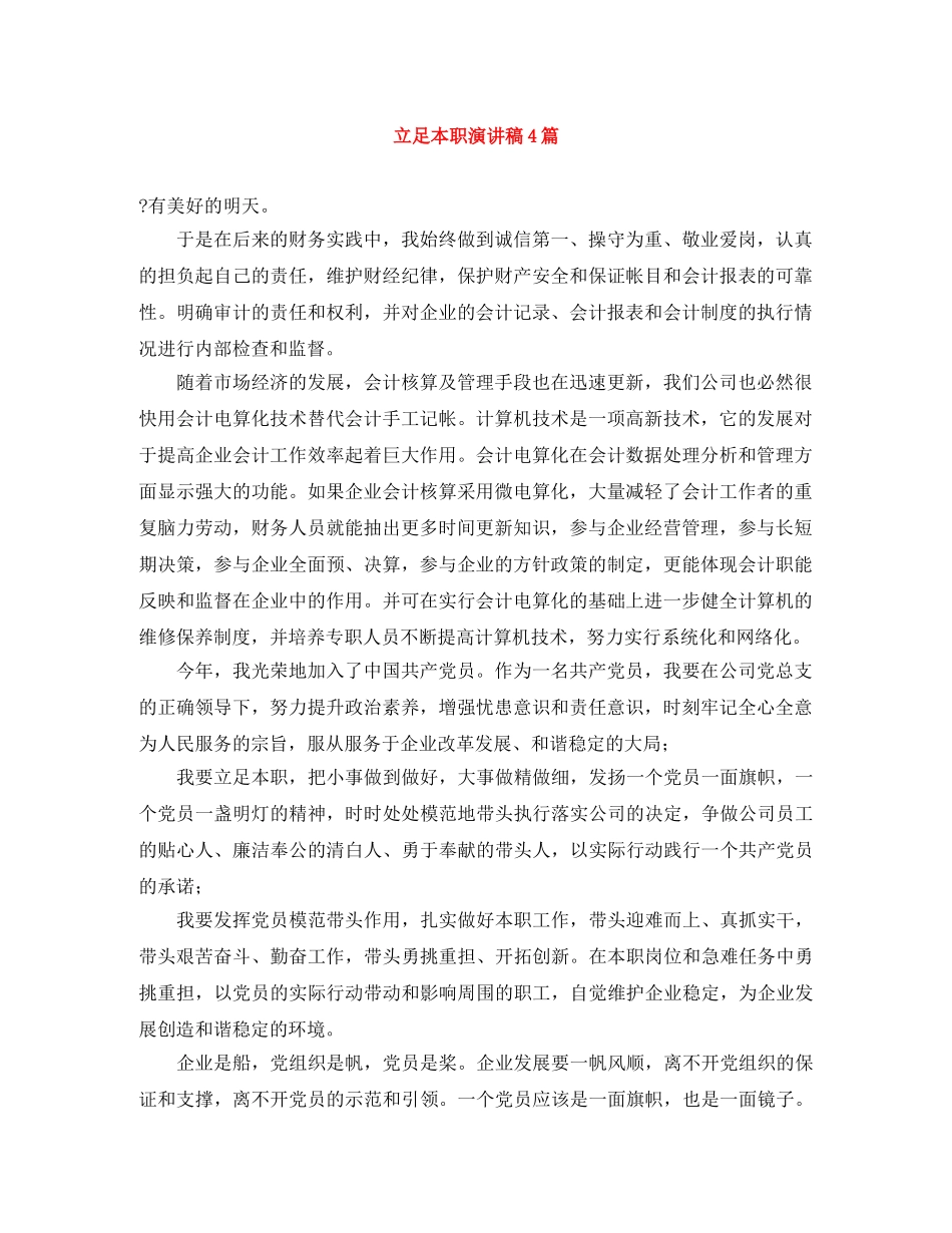立足本职演讲稿4篇 _第1页