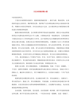 立足本职演讲稿4篇 