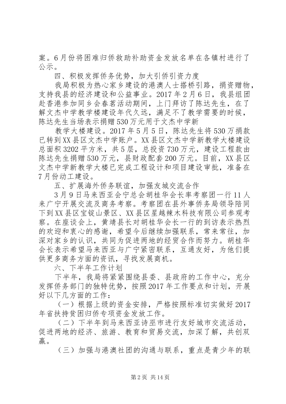 XX县区外事侨务局侨务工作上半年总结_第2页