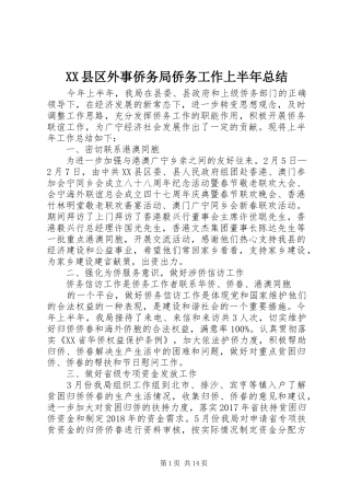XX县区外事侨务局侨务工作上半年总结