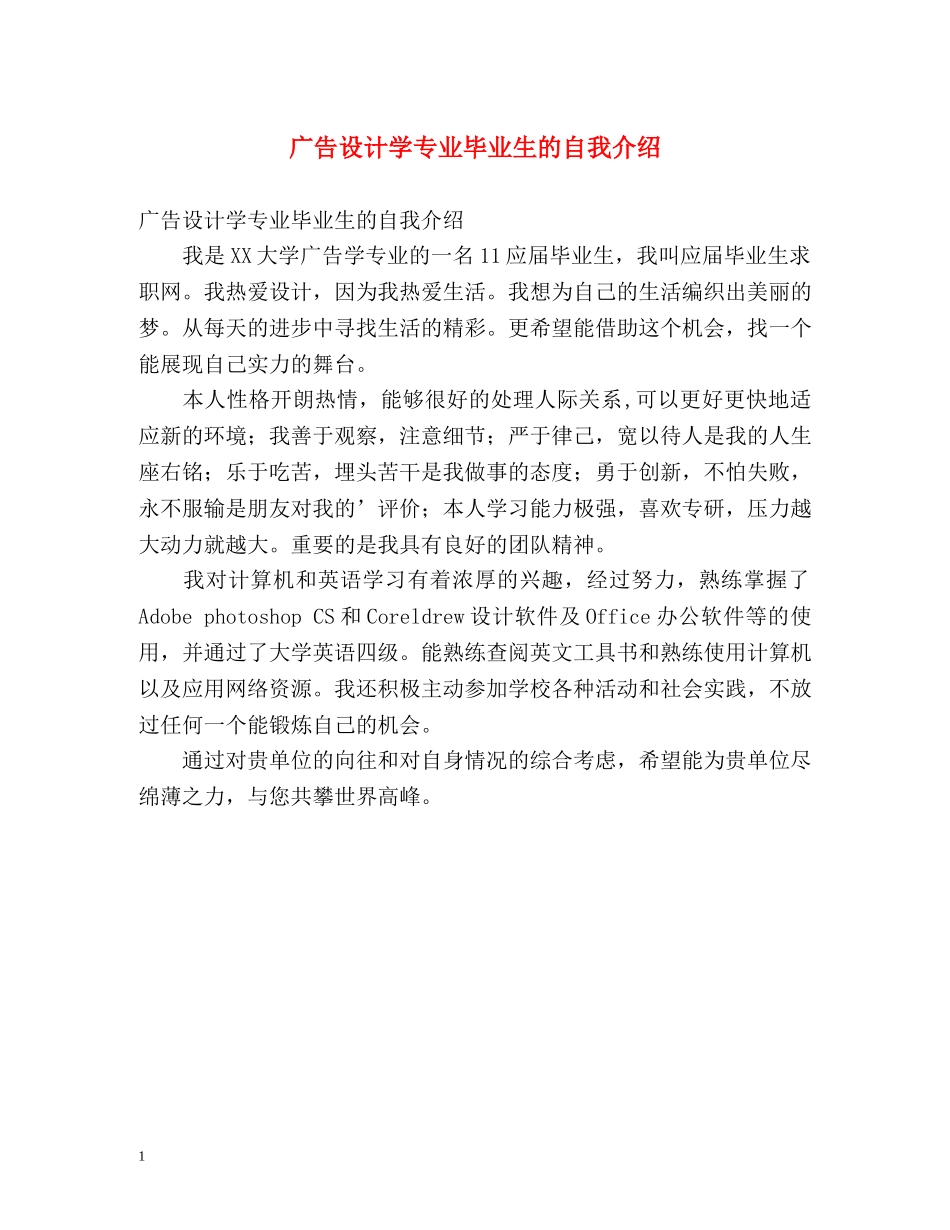 广告设计学专业毕业生的自我介绍 _第1页