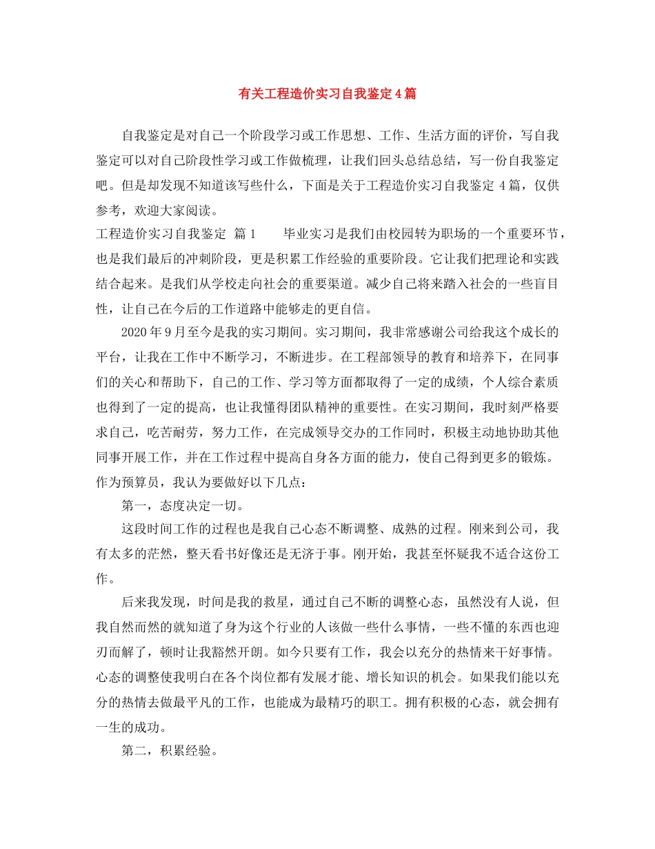 有关工程造价实习自我鉴定4篇 _第1页