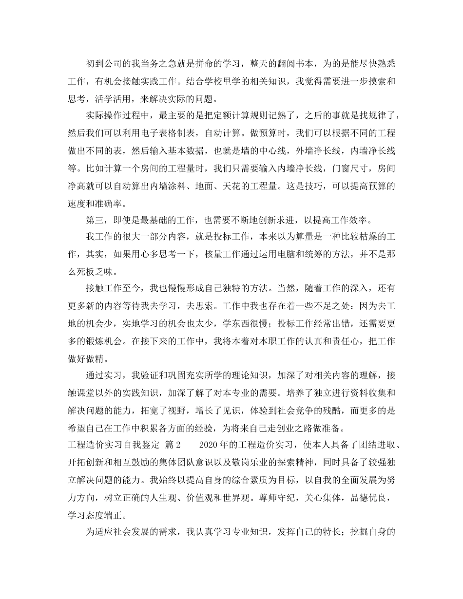 有关工程造价实习自我鉴定4篇 _第2页