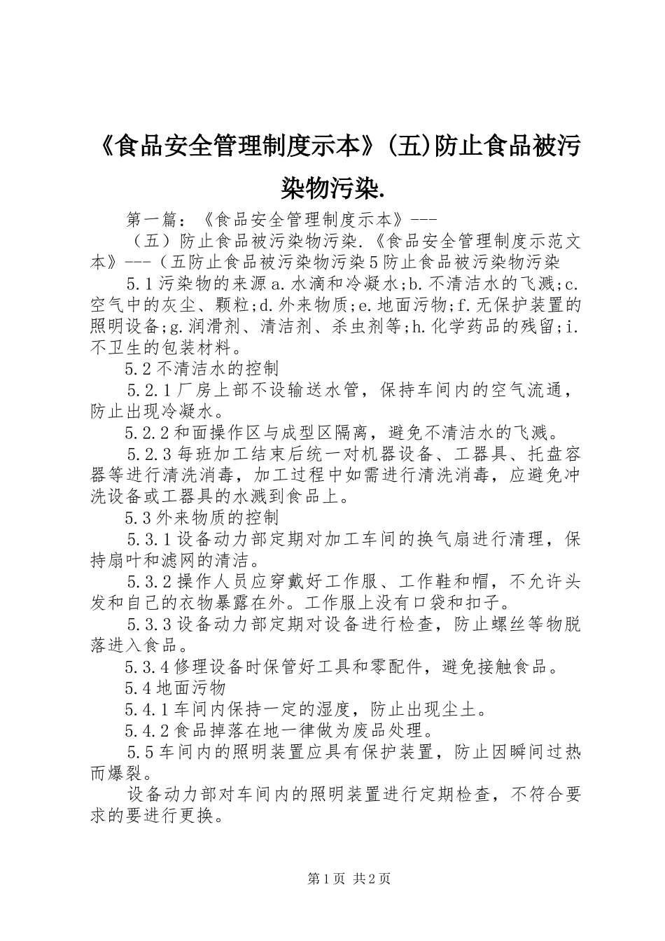 《食品安全管理制度示本》(五)防止食品被污染物污染._第1页