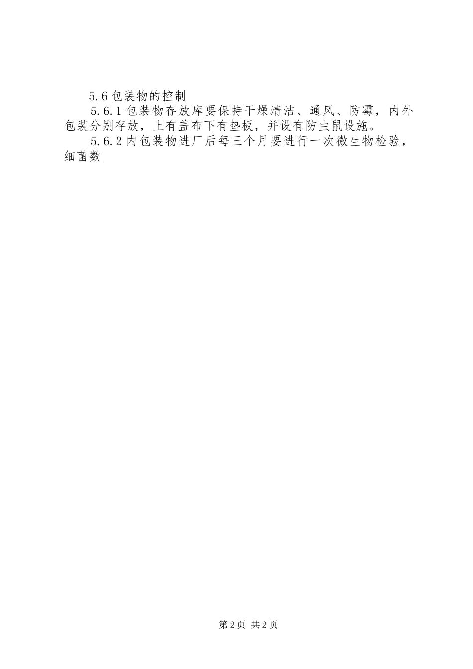 《食品安全管理制度示本》(五)防止食品被污染物污染._第2页