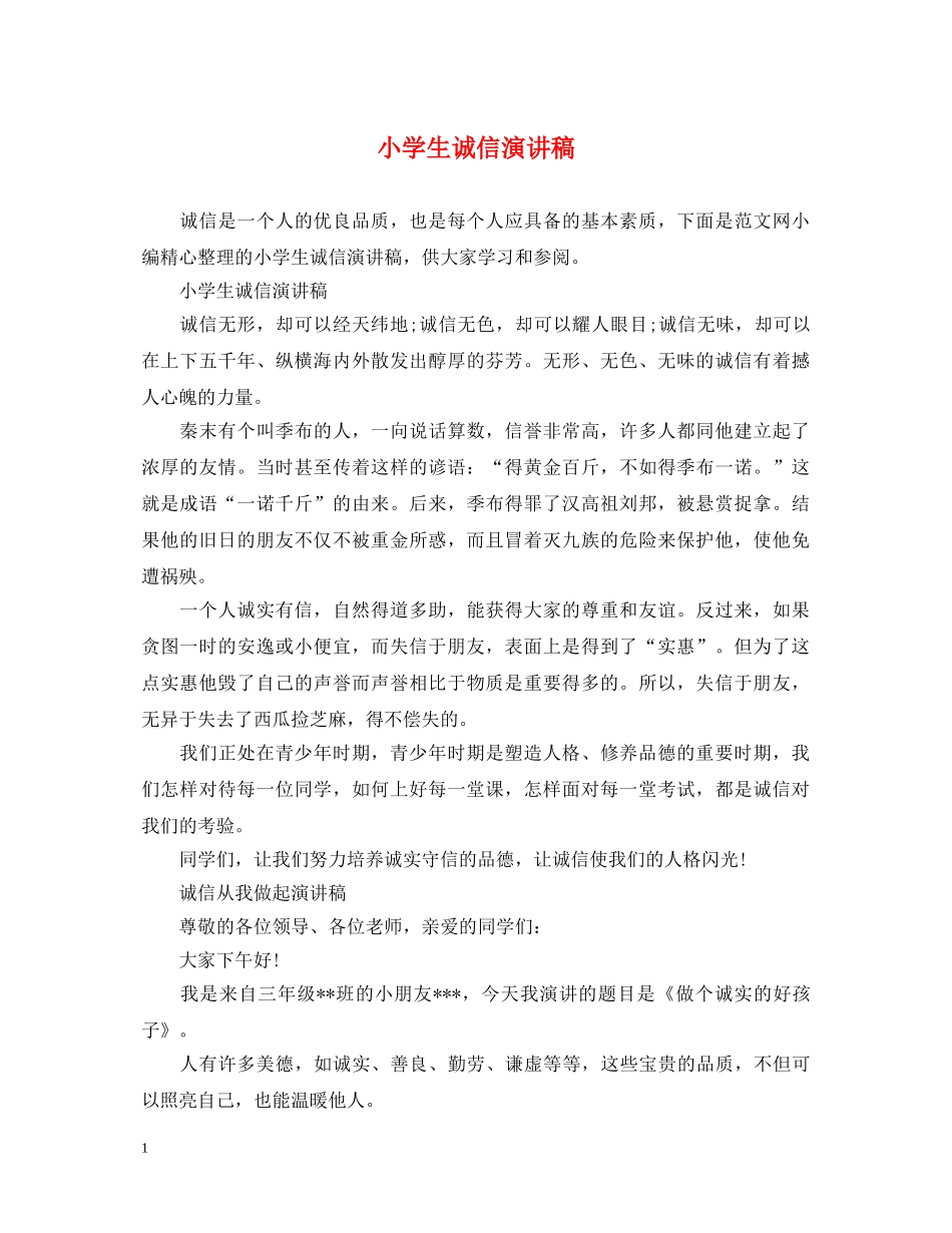 小学生诚信演讲稿 _第1页