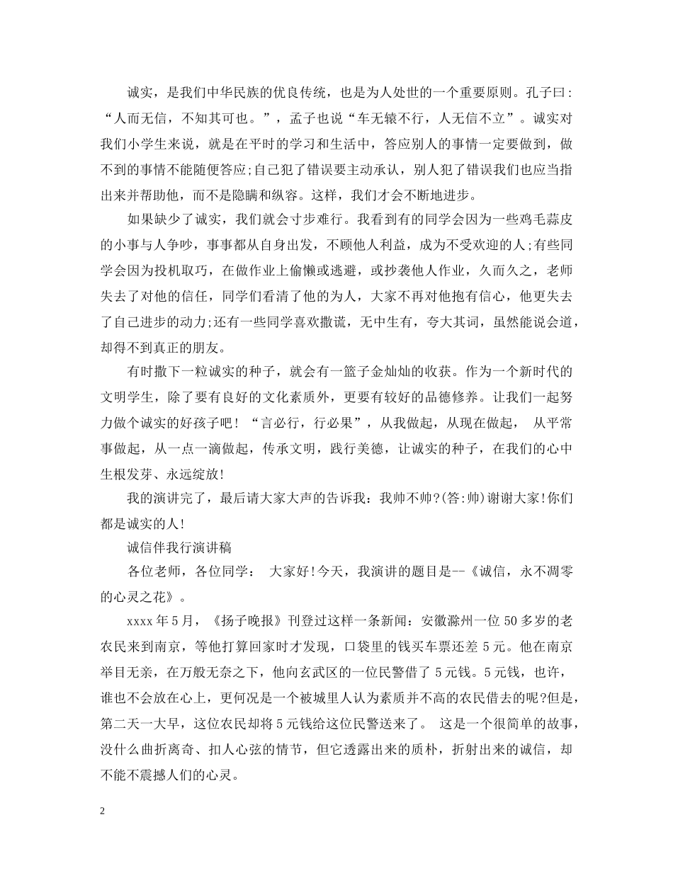 小学生诚信演讲稿 _第2页