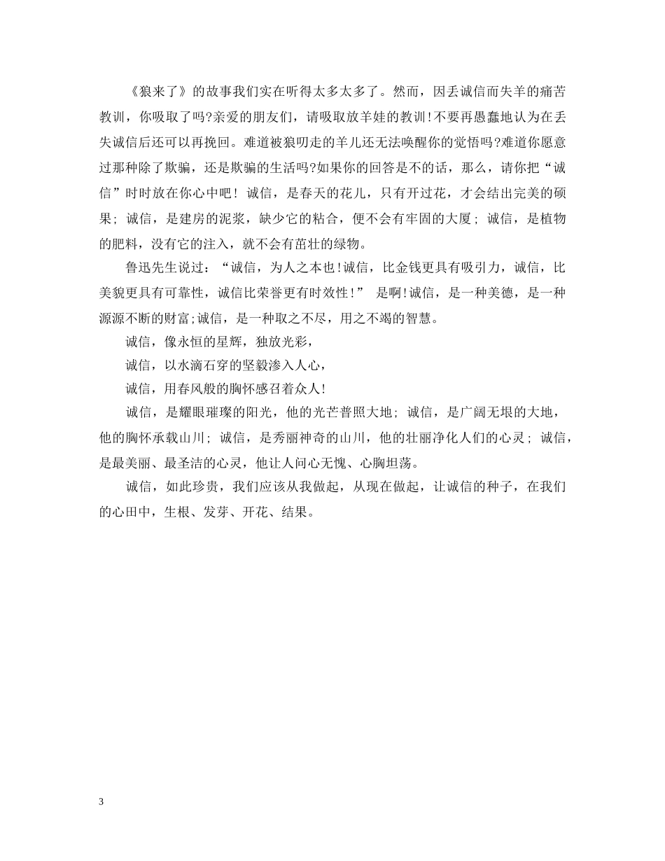 小学生诚信演讲稿 _第3页