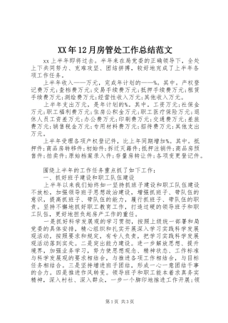 XX年12月房管处工作总结范文