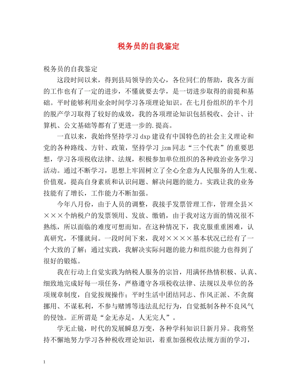 税务员的自我鉴定 (2) _第1页