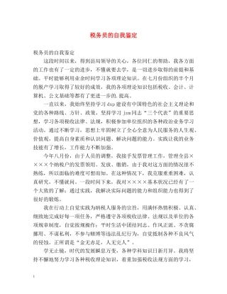 税务员的自我鉴定 (2) 