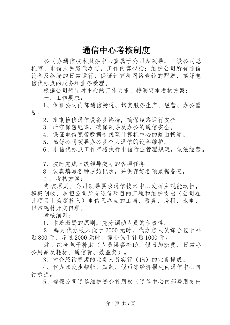 通信中心考核制度_第1页