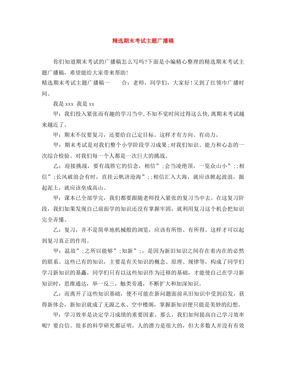 精选期末考试主题广播稿 _第1页