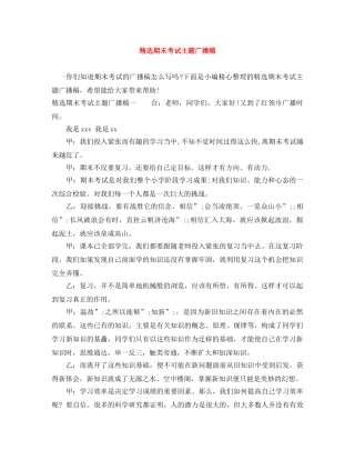 精选期末考试主题广播稿 